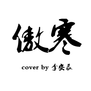 傲寒（翻自 马頔）