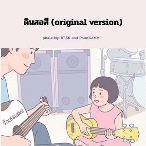 ดินสอสี (Original Version)