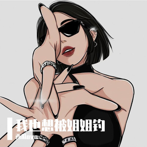 我也想被姐姐钓