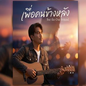 เพื่อคนข้างหลัง
