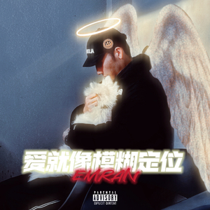 爱就像模糊定位（Prod.by Jeston）