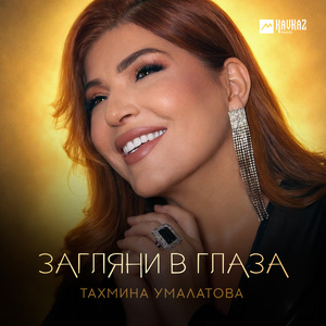 Загляни в глаза