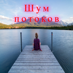 Голос течения