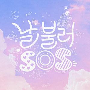 날 불러 SOS