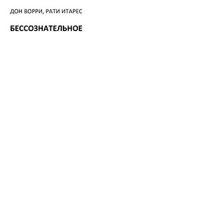 Бессознательное