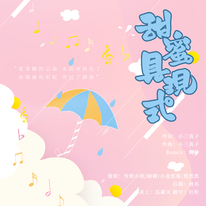 甜蜜具现式（Remix）（翻自 Sunshine）