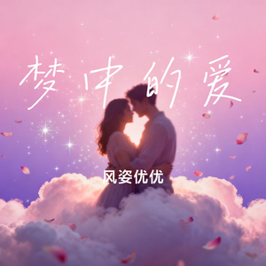 梦中的爱