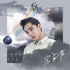 祝你和我分手之后没人爱