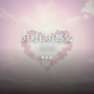 只对你有感觉