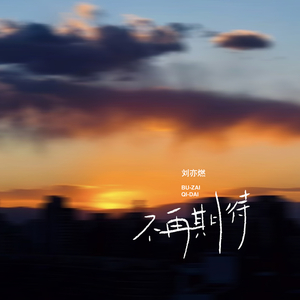 不再期待 (伴奏)