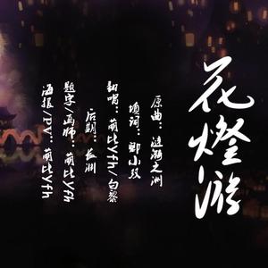 花灯游（翻自 墨鸢）