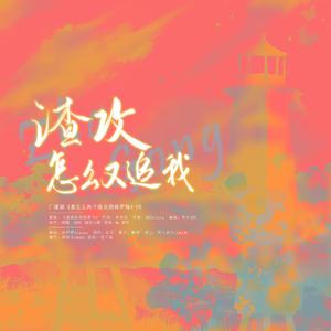 渣攻怎么又追我