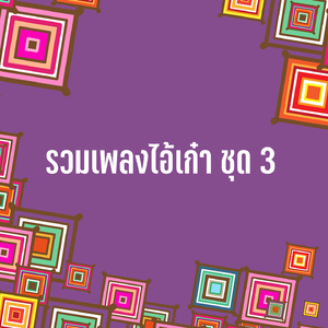 ขี้เมาใจ๋ถึง