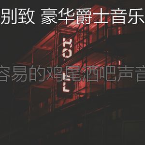 抚慰的吧台回忆