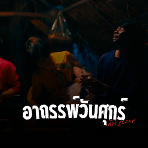 อาถรรพ์วันศุกร์