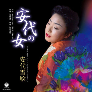 安代の女
