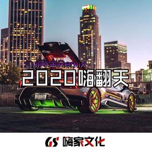 2020幸运男神EA7(DJ版)
