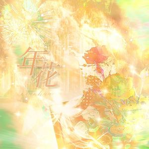 年花（广播剧《年花》主题曲 cover.陈亦洺）