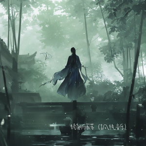 檐角听雨落（古风纯音乐）