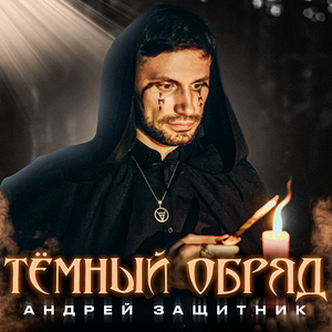 Тёмный обряд