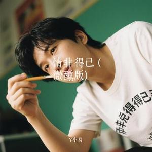 情非得已 (Cover 微醺卡带)