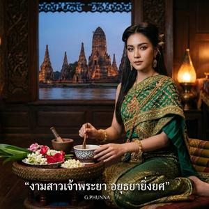 งามสาวเจ้าพระยา อยุธยายิ่งยศ (Ayutthaya: The River of Kings)