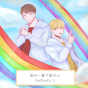 君の一番で居たい