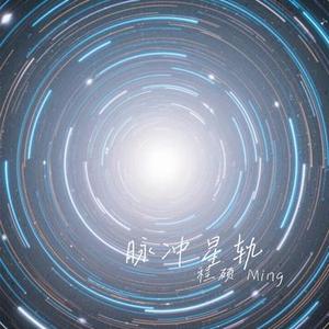 脉冲星轨