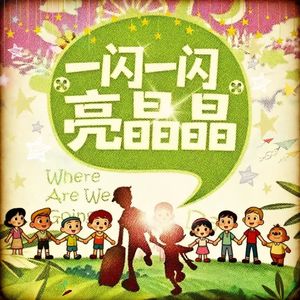 一闪一闪亮晶晶(滿天繁星 好似你對眼)