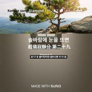 When Eyes Open in the Pine Breeze 솔바람에 눈을 뜨면 威儀寂靜分 第二十九