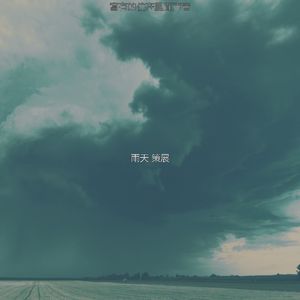 一尘不染住在里面印象数