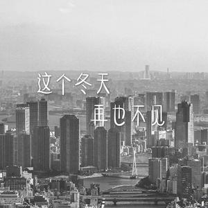 再也不见，这个冬天Demo