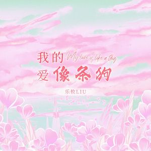 我的爱像条狗（伴奏）