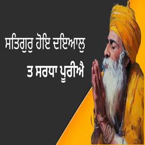 ਸਤਿਗੁਰੁ ਹੋਇ ਦਇਆਲੁ ਤ ਸਰਧਾ ਪੂਰੀਐ