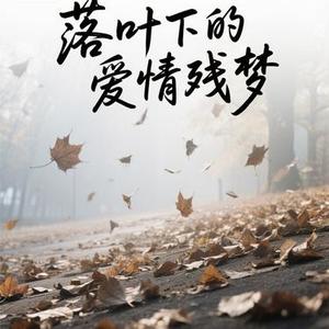 落叶下的爱情残梦