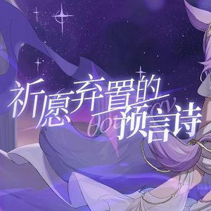 祈愿弃置的预言诗-θουμπάν-