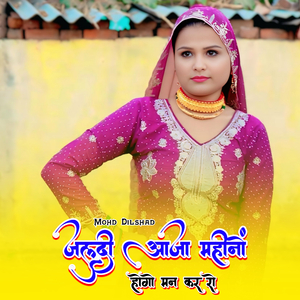 जल्दी आजा महीनों होगो मन कर रो