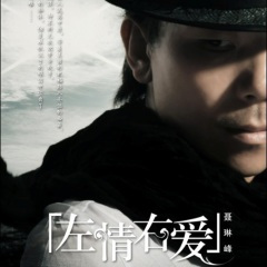 左情右爱 (新版)
