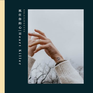 抓住你的心|Heart Killer （Prod. by 99hours)