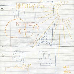 Нарисуйте мне дом