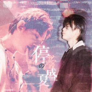 【汀杀】停滞的盛夏