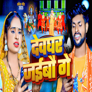 Devghar Jaibo Ge