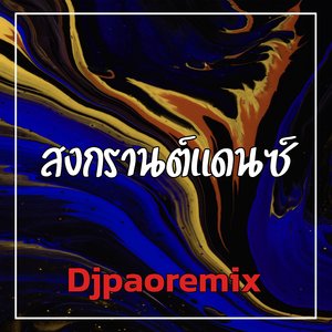 สงกรานต์แดนซ์