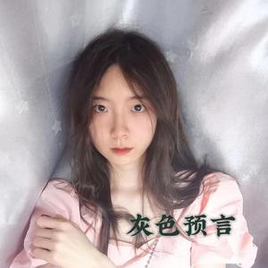 灰色预言