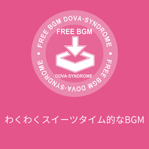 わくわくスイーツタイム的なBGM