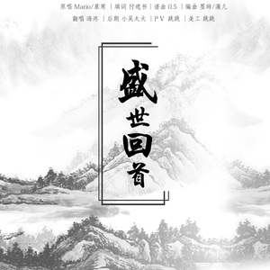 盛世回首（翻自 Mario，慕寒）