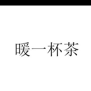 暖一杯茶（伤感版）