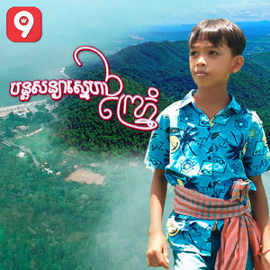 បន្តសន្យាស្នេហាព្រៃភ្នំ