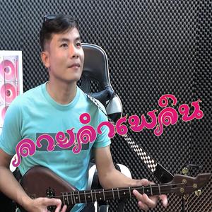 หย่าวพิณลำเพลิน