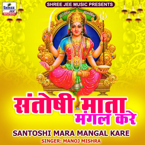 Santoshi Mata Mangal Kare